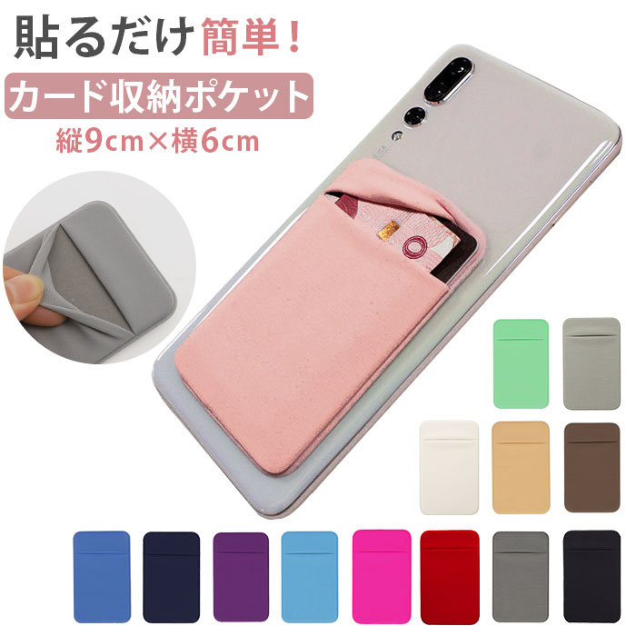 楽天市場】スマホ カード収納 背面ポケット カードポケット カード