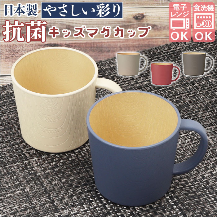 楽天市場】やさしい彩り マグカップ こども 定番 コップ 子供用食器