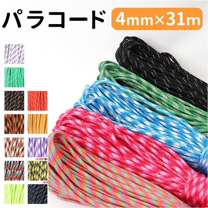 楽天市場】パラコード 4mm 通販 約 30m 30メートル 無地 ロープ
