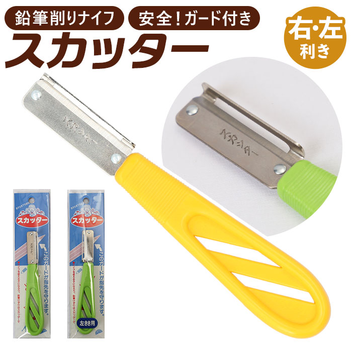 楽天市場】鉛筆削り ガード付 鉛筆けずり 定番 安全ナイフ 削り具合 