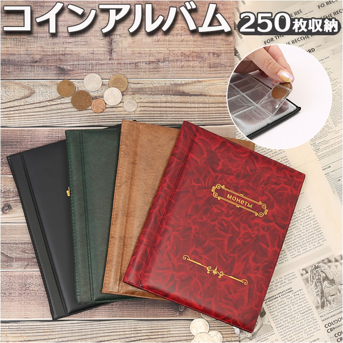 新旧海外コインコレクション アルバム付き250枚 　Ｎｏ．3 pmycoin250.jpg