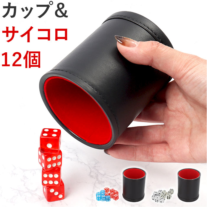 楽天市場】ダイスカップ＆サイコロ12個セット 定番 カジノ ゲーム
