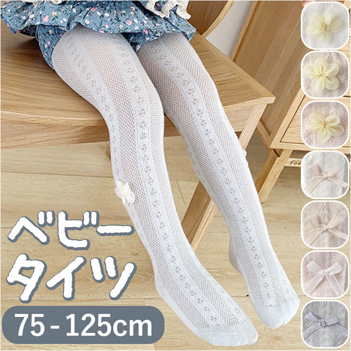 楽天市場】キッズ タイツ フォーマル 好評 キッズタイツ ベビータイツ