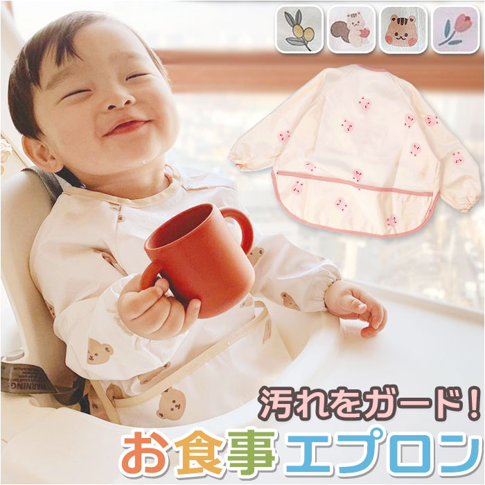 楽天市場】お食事エプロン 長袖 好評 お食事用エプロン ベビー用