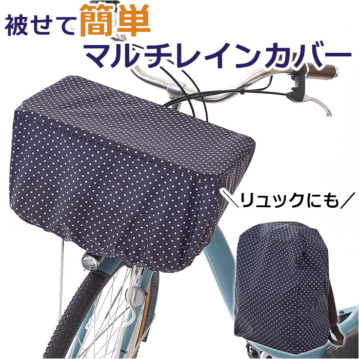 楽天市場】自転車 カゴカバー 防水 かごカバー 前 通販 前カゴ 楽天市場】自転車 カゴカバー 防水 かごカバー 前 通販 前カゴ