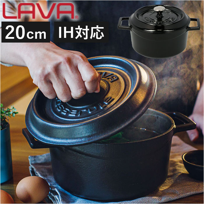 楽天市場】LAVA ラヴァ ラウンドキャセロール 20cm 定番 両手鍋