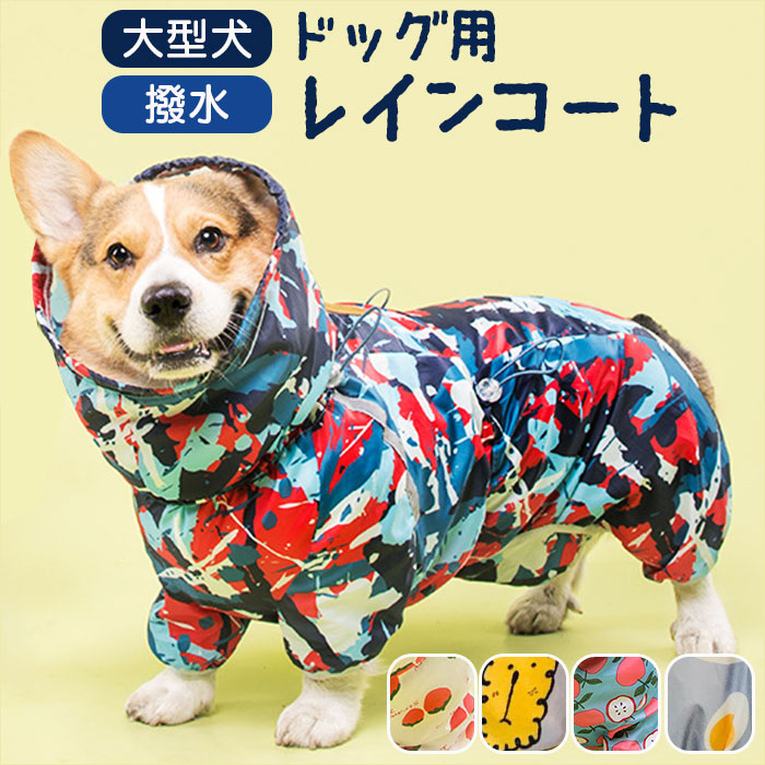 楽天市場】犬 レイン コート 可愛い 通販 ドッグポンチョ レイン