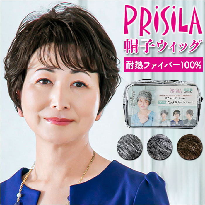 【楽天市場】PRISILA プリシラ 帽子ウィッグ ショート 通販 ウィッグ ウイッグ BO-08 かつら 医療用ウィッグ 医療用ウイッグ