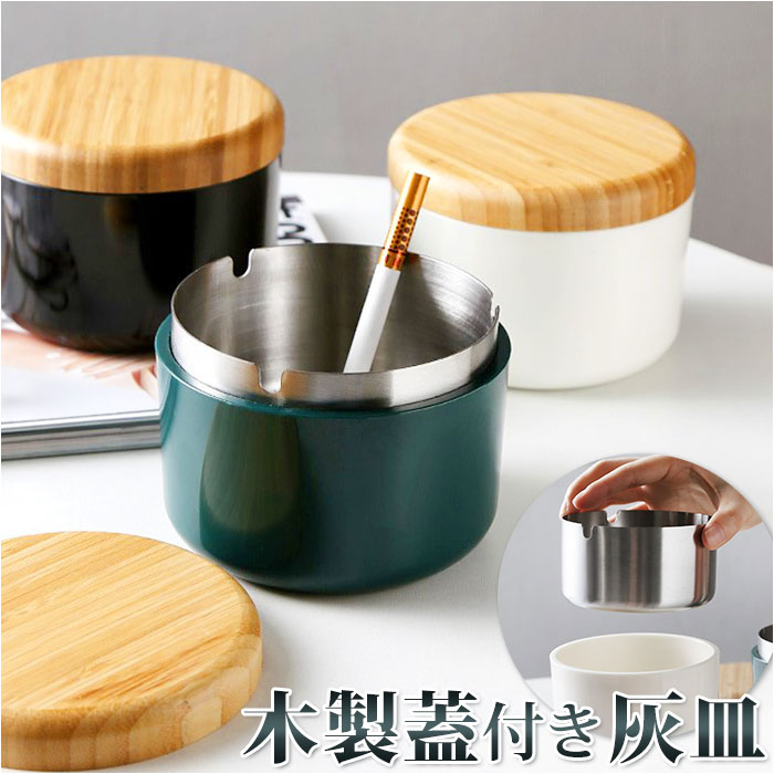楽天市場】灰皿 フタ付 通販 木製 蓋付き ふた付 軽量 楽天市場】灰皿 フタ付 通販 木製 蓋付き ふた付 軽量