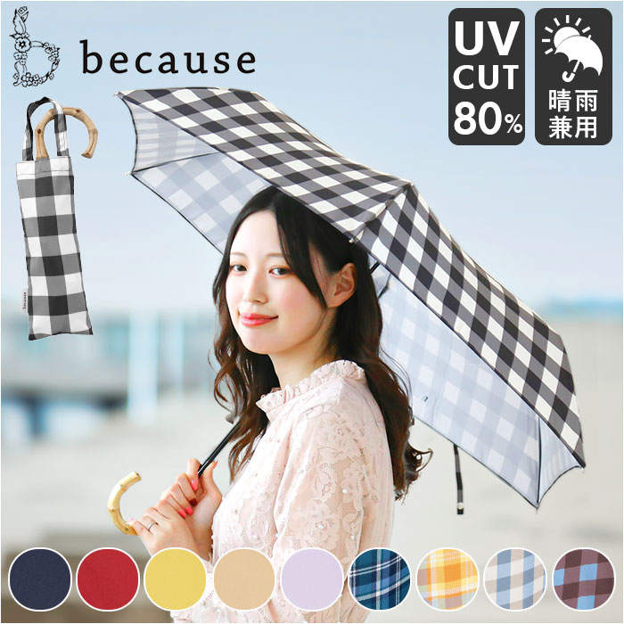 楽天市場】＼いまだけP3倍／ 晴雨兼用 日傘 雨傘 通年用 [because