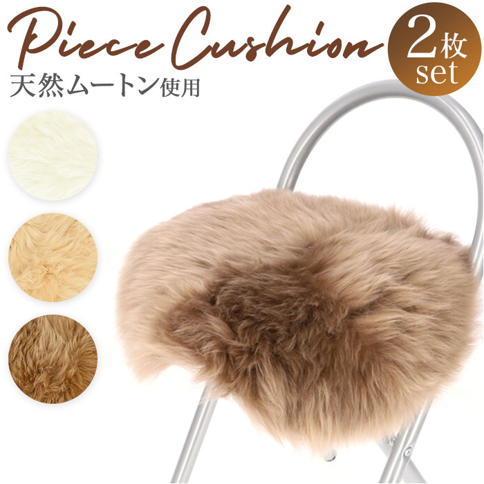 楽天市場】ムートン クッション ピースクッション 2個セット 好評