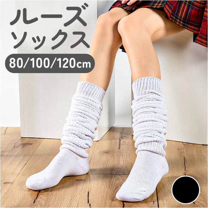 楽天市場】ルーズソックス レッグウォーマー 定番 ハイソックス