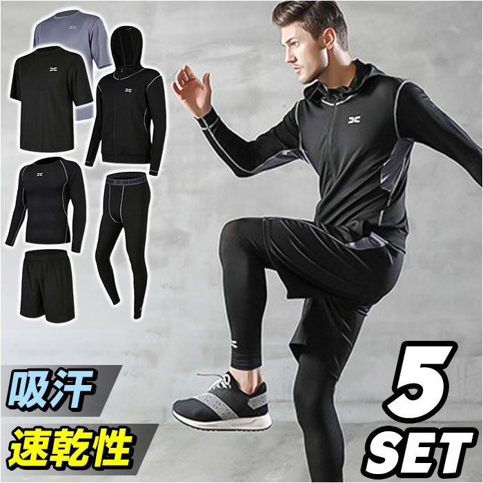 【楽天市場】スポーツウェア メンズ 5点セット 通販 トレーニングウェア ランニングウェア コンプレッションウェア ジムウエア 運動着 上下