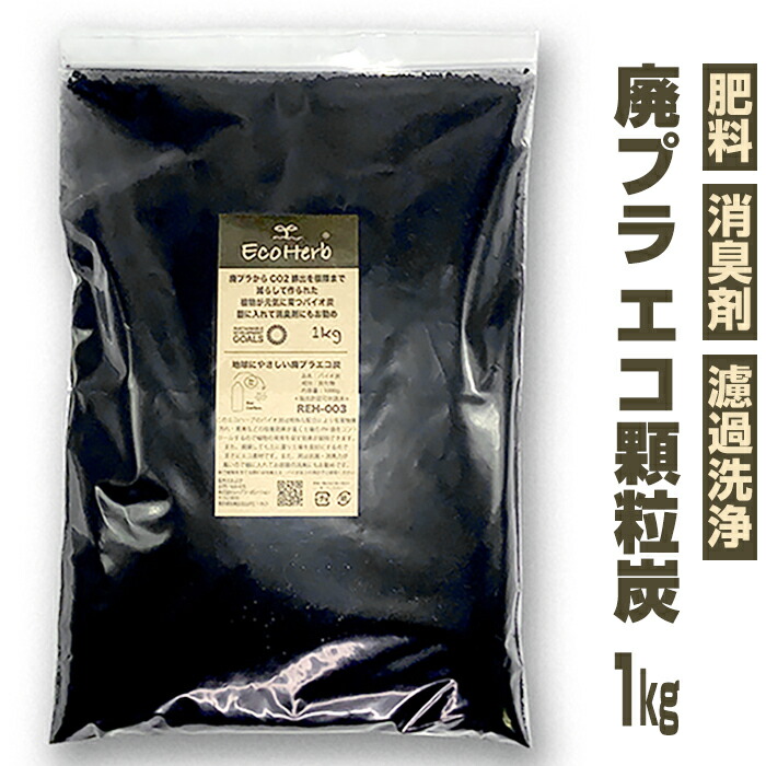 竹炭45L×3袋　環境改善　土壌改良　消臭　co2固定でカーボンマイナス 竹炭45L×3袋 環境改善 土壌改良 消臭など 二酸化炭素固定で