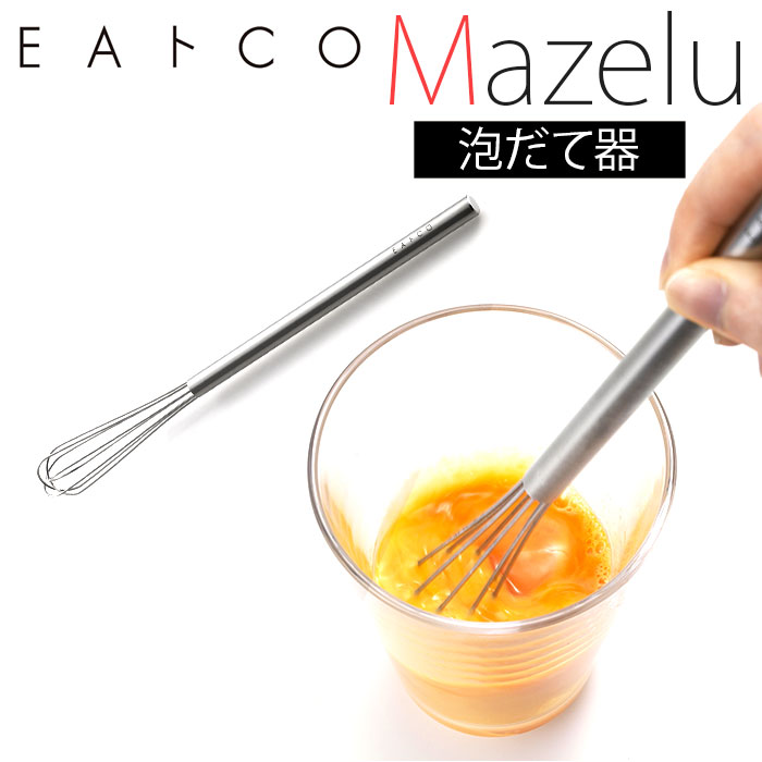 調理器具 楽天市場】泡立て器 ミニ ステンレス 定番 Mazelu マゼル EAトCO