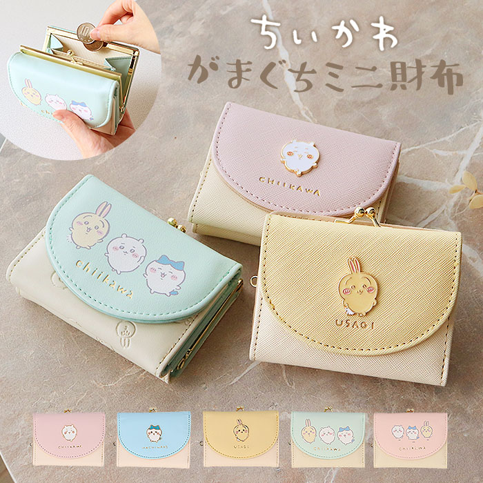 美品 kawa-kawa カワカワ 美品 口金財布 ガマ口 ミニ財布 小銭入れ 楽天市場】ちいかわ がま口財布 ミニ口金財布 がま口 仲良し