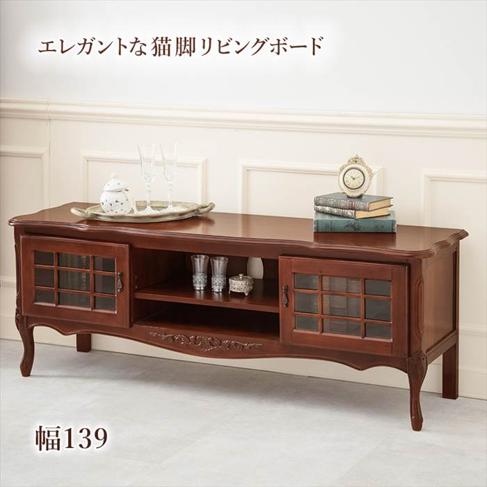 リビングボード 140 通販 RT-1465 マホガニー テレビボード TV台 テレビ台 扉収納 木製 おしゃれ アンティーク風 モダン 猫脚家具 猫足家具 収納家具 家具 インテリア
