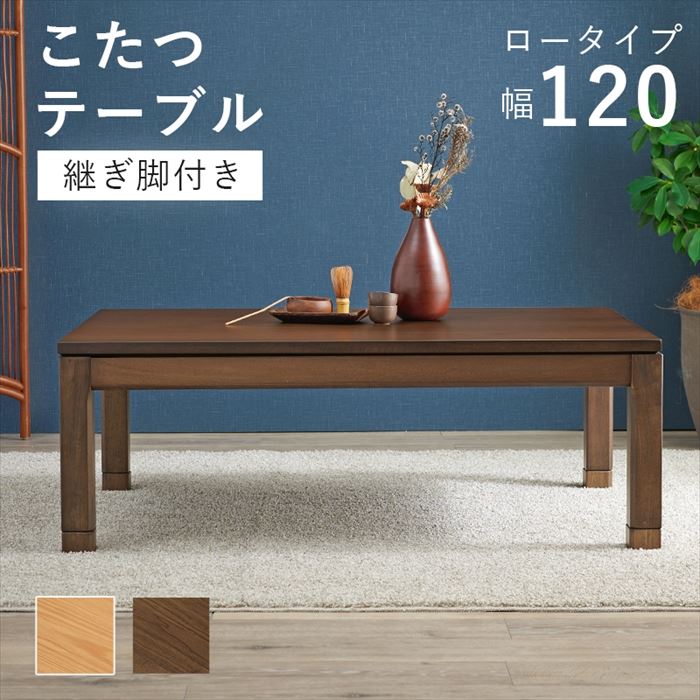 コタツ ロータイプ テーブル 通販 シェルタK120-L こたつテーブル 長方形 リビングコタツ リビングテーブル センターテーブル ローテーブル 幅120×奥行80 継脚付き 高さ調節 高さ調整 家具 インテリア 季節家電 空調家電 家電
