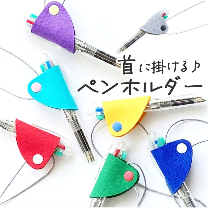 楽天市場】ペンホルダー ネックストラップ 定番 フエルト