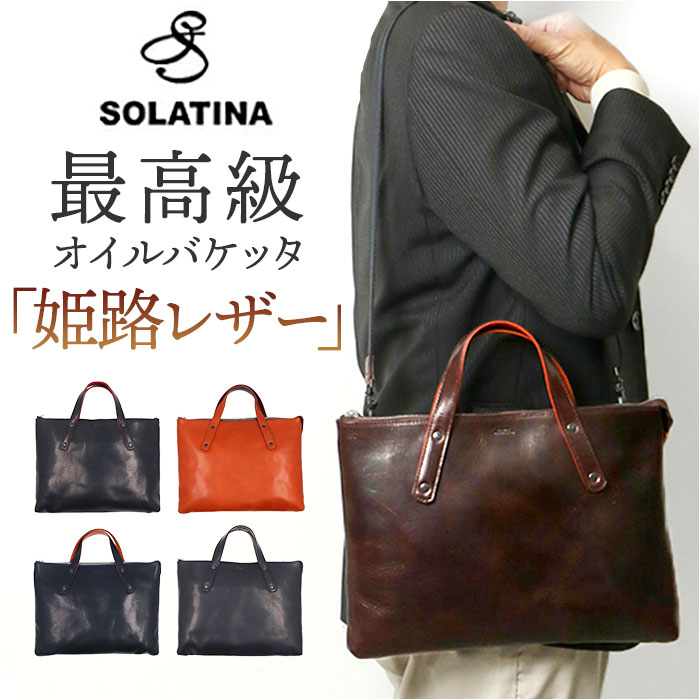 SOLATINA ソラチナ ビジネスバッグ SJP-00207 通販 ブリーフバッグ ショルダーバッグ ショルダーバック トートバッグ トートバック トート 手提げ バッグ バック 革 レザー 本革 ビジネス メンズ レディース ユニセックス 男女兼用 日本製