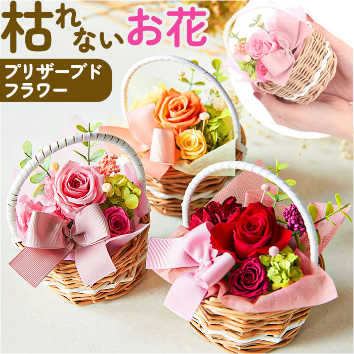 楽天市場】プリザーブドフラワー かご 定番 プリザードフラワー
