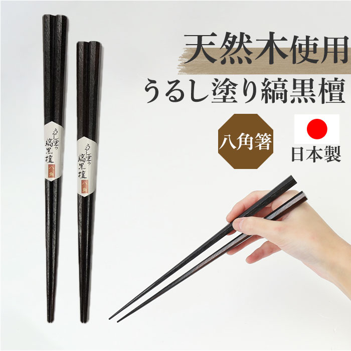 楽天市場】八角箸 日本製 定番 縞黒檀 黒 漆塗り お箸 箸 はし