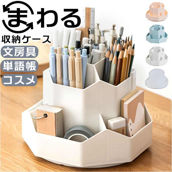 楽天市場】ペン立て 回転 定番 多機能 大容量 鉛筆立て ペンスタンド