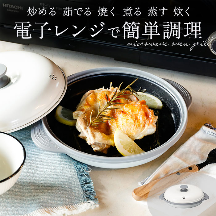 楽天市場】電子レンジ 調理器 好評 グリルパン フタ付き COPAN