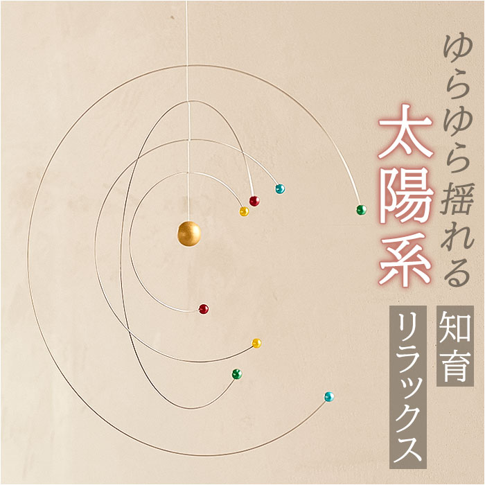 太陽系グローバルモビール Amazon | 太陽系グローバル・モビール | 宇宙・天文