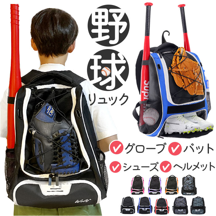 楽天市場】野球リュック 通販 野球バッグ シューズバッグ 野球バック 