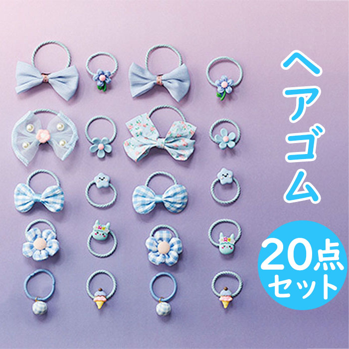 楽天市場】ヘアアクセサリー ヘアゴム 20個セット 定番 髪ゴム 髪留め