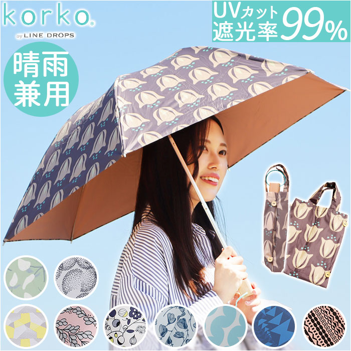 折りたたみ傘 晴雨兼用 通販 傘 50cm 晴雨兼用傘 かさ カサ 雨傘 日傘 手開き UVカット99％ 撥水 はっ水 遮光率 レディース 婦人傘 キッズ 女の子 korko コルコ 北欧 ブランド オシャレ 可愛い レイングッズ 雨の日 4,818円