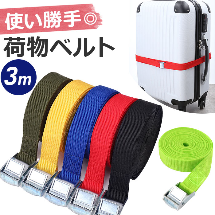 【楽天市場】荷物 固定 ベルト 通販 荷締めベルト バックル 台車 荷台 固定ベルト 荷締バンド 固定バンド 結束バンド しなやか 強力 3m ...