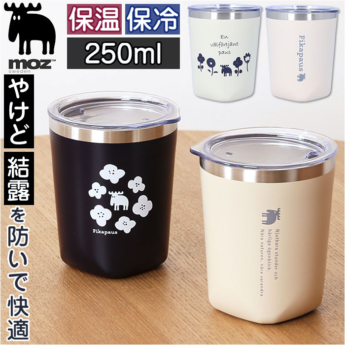 【楽天市場】モズ タンブラー moz 通販 サーモタンブラー 250ml コップ 保冷 保温 コンパクトタンブラー 北欧 北欧雑貨 ステンレス