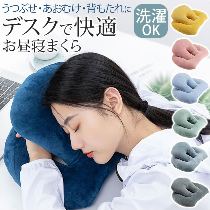 オフィス昼寝折りたたみベッド 昼寝枕セット 楽天市場】昼寝 枕 デスク うつぶせ 楽天 うつぶせ寝 お昼寝枕
