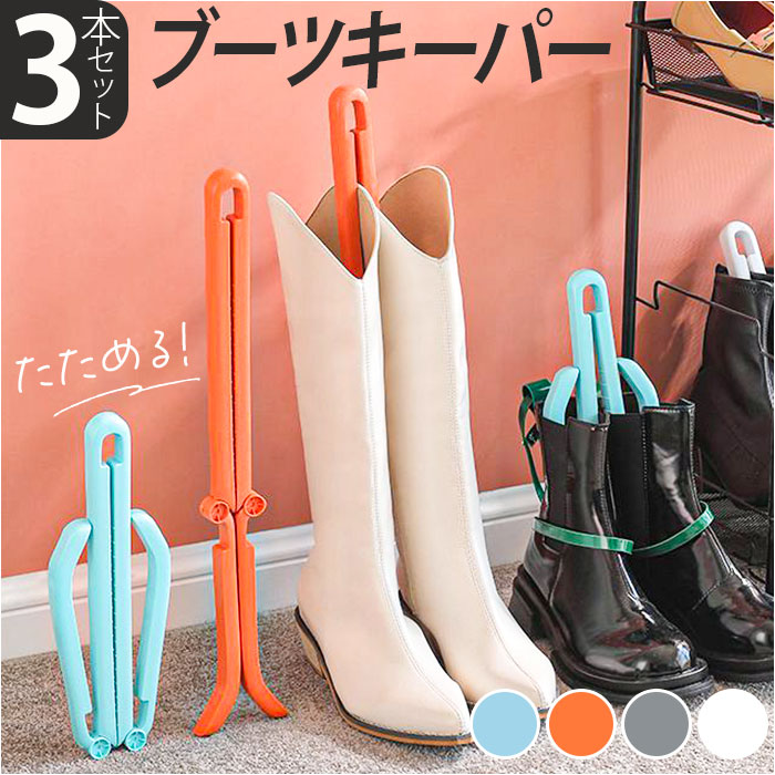 楽天市場】ブーツキーパー 3本セット 通販 ロング ショート ブーツ