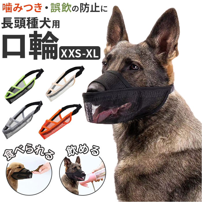 楽天市場】犬 口輪 マズル 通販 犬の口輪 犬用口輪 マスク 口