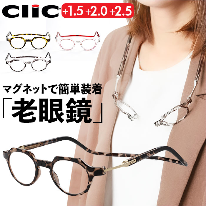 鳴らす指導者 地下鉄道 通信販売 clic地下鉄道 Clic readers METRO 首掛け 老眼鏡 磁石 年がしら水呑み 読むこと水呑み 今めかしい レディース メンズ 首かけ印字機 首にかけられる 母の日 父の日 敬老の日 差し上げ物 アイウェア