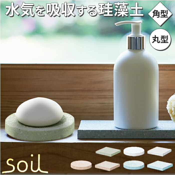 楽天市場】珪藻土 soil 石鹸 通販 日本製 ソイル 石けんケース 石けん
