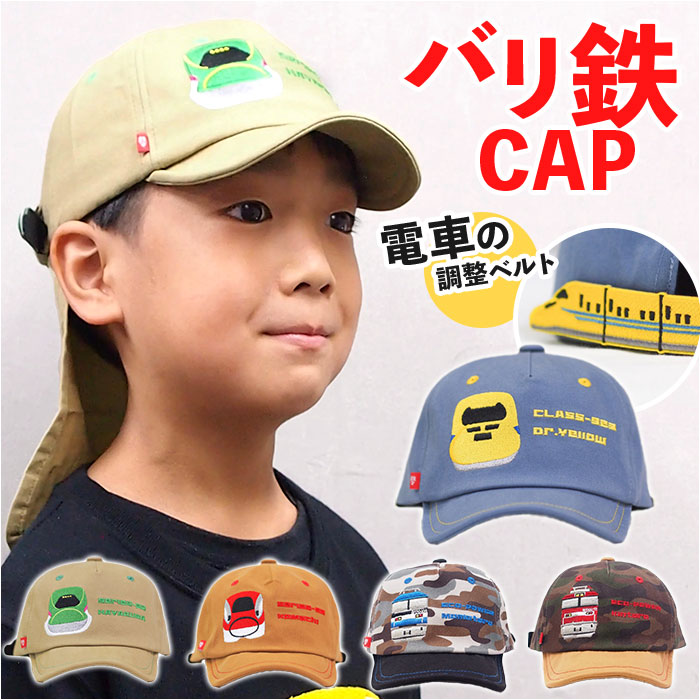楽天市場】キャップ キッズ 男の子 好評 バリ鉄CAP 帽子 ぼうし