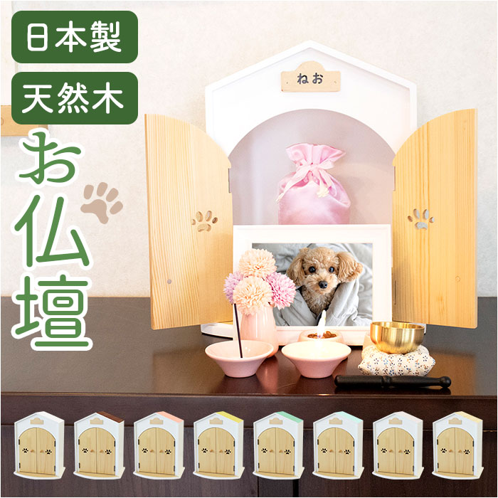 愛玩動物 仏壇 仕掛ける 通信販売 日本製 国産 愛玩動物用仏壇 愛玩動物仏壇 メモリアルボックス席 仏具 供物台 骨壺納める 愛玩動物供養 手元供養 おうち型 介護ホーム型 エンジェルのおうち型 生まれながら木 木製 犬 秘密捜査員 飼い犬 猫 ねこ 猫 愛くるしげ 好いたらしい 今めかしい オシャレ