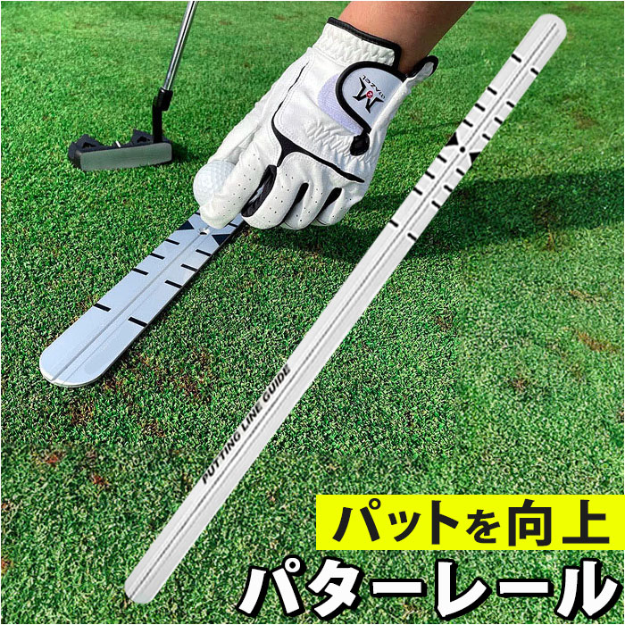 楽天市場】ゴルフ パター練習器具 通販 パター練習レール パター 練習