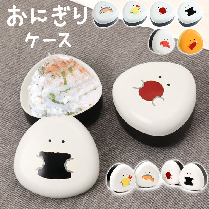 楽天市場】ぎゅっとおにぎりさん オニギリケース 逸品社 シュガー