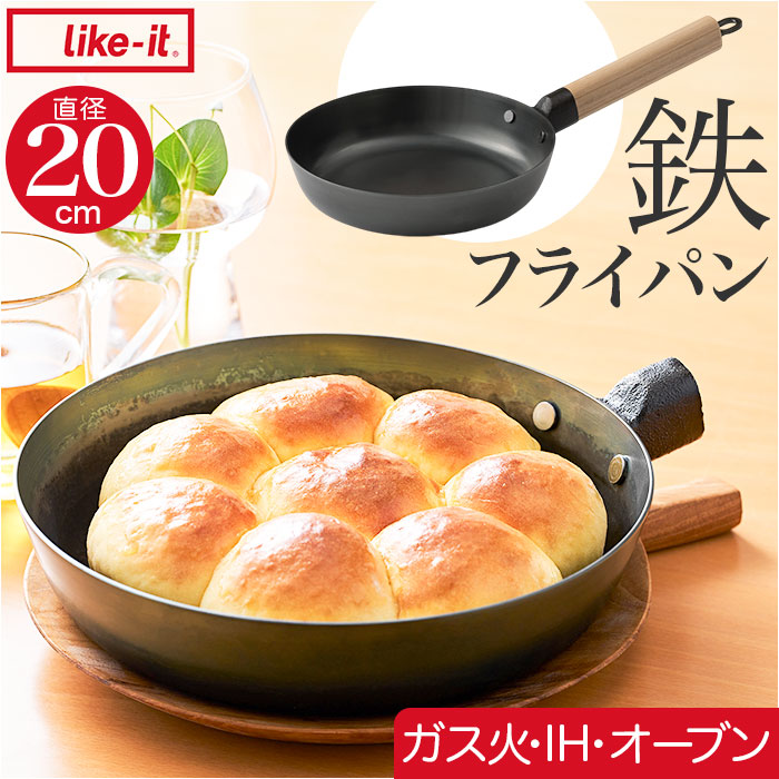 鉄フライパン 日本製 通販 鉄製 フライパン 20cm 浅型フライパン 鉄製フライパン オーブン IH ガス IH対応 ガス火 取っ手が取れる ライクイット like-it オーブンでも使える鉄フライパン20cm 浅 PAN-16 炒め鍋 調理器具 キッチン用品