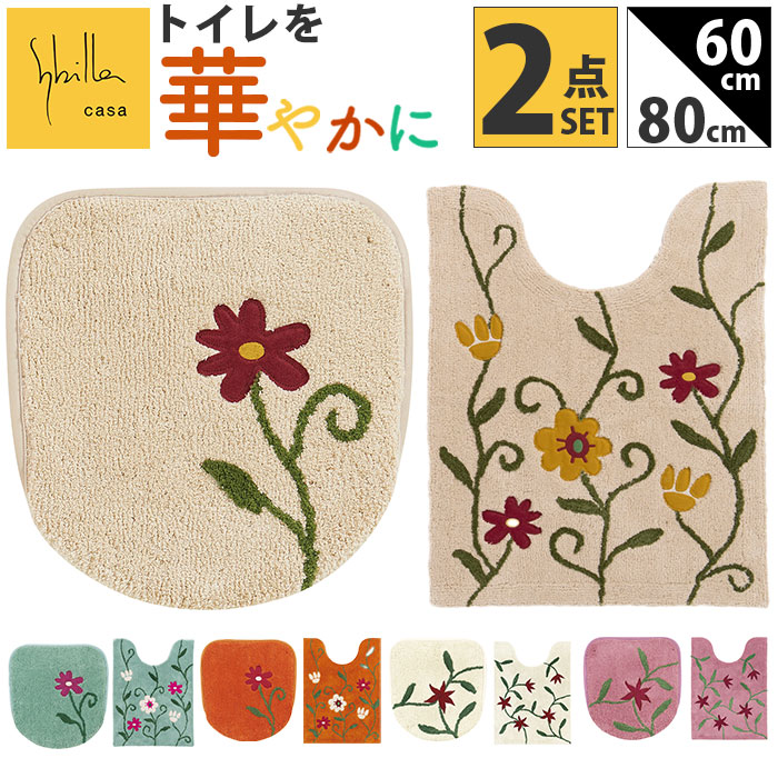 楽天市場】シビラ トイレマット セット 通販 トイレセット 2点セット