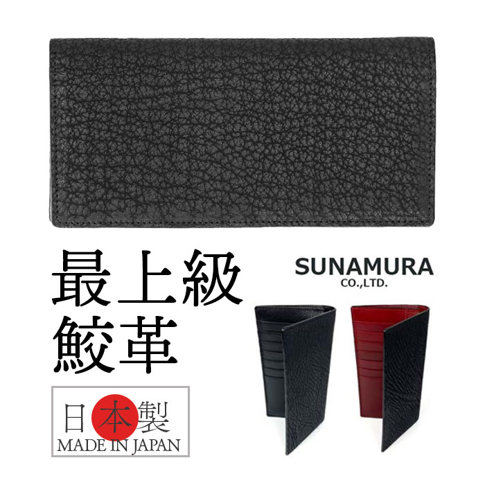メンズ 長紙入れ レザーシャーク 本革 通信販売 日本製 紙入れ 成人男性 ロングウォレット 紙入れ 長サイフ なが紙入れ ながさいふ 鮫革 シャークスキン 鮫皮 鮫革 姫路なめし革 御釣り入れあり SUNAMURA LY1300 砂村 差し上げ物 差し上げ物 メンズ紙入れ