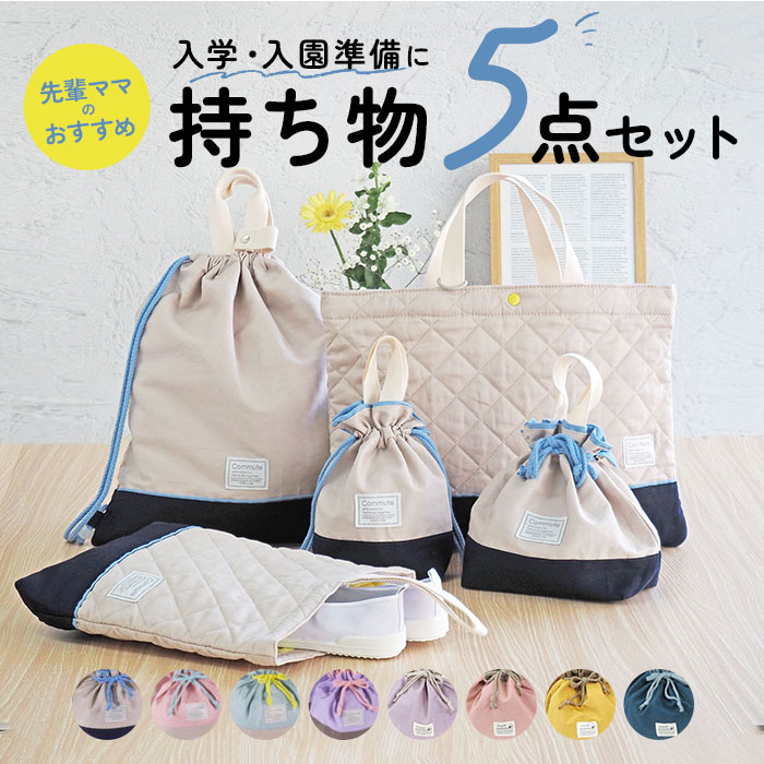 入園 習い事御徒面子 書き割り 通信販売 はいり込む 手提げ 御徒面子 上履き入れ 5点書き割り トートバッグ お坊っちゃん お嬢さん 初等学校 幼稚園 かばん 袋 柔軟体操着 柔軟体操服入れ シューズ容れもの 合切袋袋 水呑み袋 お弁当袋 通園 通学 AtFirst アットファースト 今めかしい