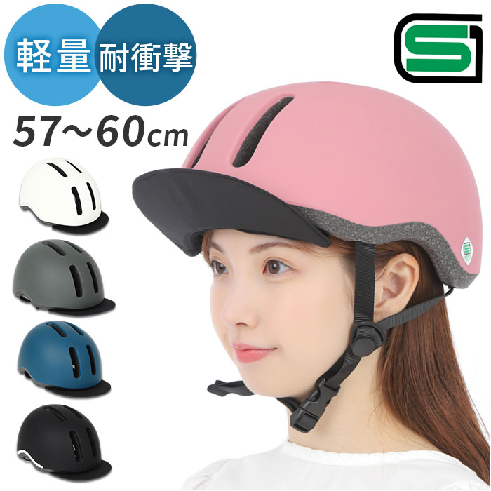 【楽天市場】自転車 ヘルメット SGマーク 大人用 通販 サイクルヘルメット 大人用ヘルメット 布バイザーヘルメット CHOICE 自転車用