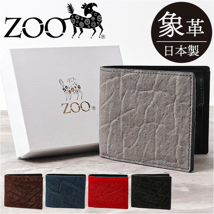 zoo 紙入れ ズー ZBF-013 通信販売 日本製 折りたたみ紙入れ 二つ折り紙入れ 折紙入れ 折り紙入れ メンズ メンズ紙入れ なめし革 象革 本革 御釣り入れ サイフ さいふ ウォレット 今めかしい オシャレ かっこいい 差し上げ物 差し上げ物 レディース
