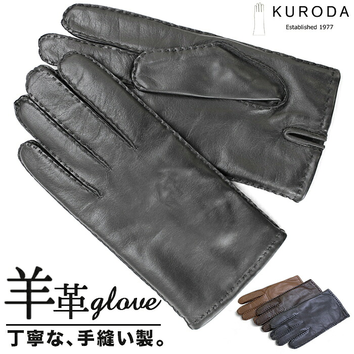 クロダ 手袋 メンズ 通販 革手袋 グローブ 手ぶくろ メンズ手袋 レザーグローブ おしゃれ 暖かい オシャレ 防寒 紳士手袋 シンプル KURODA PL10001M8 男性用 紳士用 プレゼント ギフト 贈り物